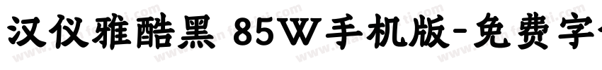 汉仪雅酷黑 85W手机版字体转换